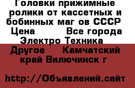 	 Головки прижимные ролики от кассетных и бобинных маг-ов СССР › Цена ­ 500 - Все города Электро-Техника » Другое   . Камчатский край,Вилючинск г.